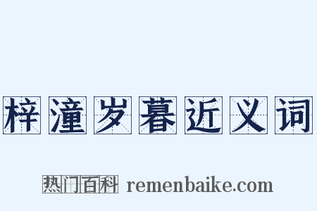 梓潼岁暮近义词是什么意思的图片